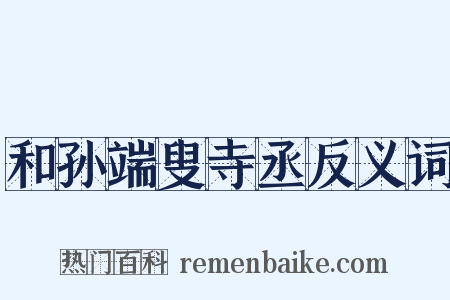 和孙端叟寺丞反义词是什么意思的图片